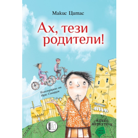 Ах, тези родители!