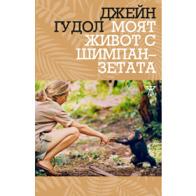 Моят живот с шимпанзетата