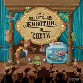 Удивителни животни по света