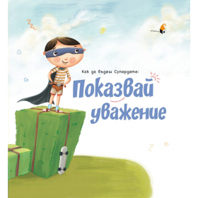 Как да бъдеш Супердете: Показвай уважение!