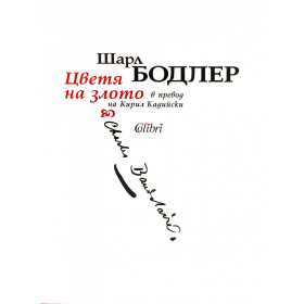 Цветя на злото (луксозно издание)