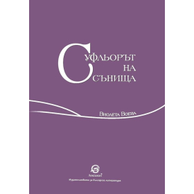 Суфльорът на сънища