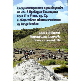 Специализираното производство на сол в Провадия-Солницата през VI и V хил. пр. Хр и обществено-икономическото му въздействие