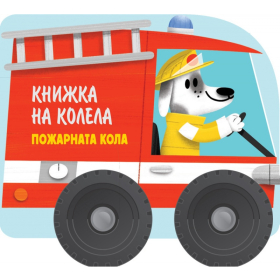 Книжка на колела: Пожарната кола