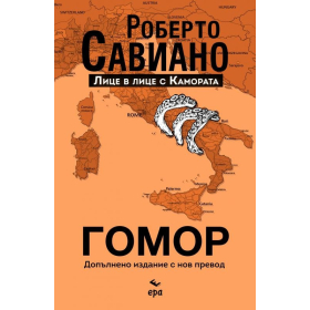 Гомор. Допълнено издание с нов превод