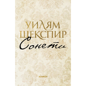 Сонети