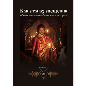 Как станах свещеник - обикновените необикновени истории