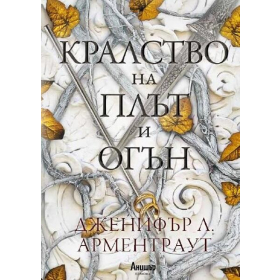 Кралство на плът и огън Кн.2 от поредицата Кръв и пепел