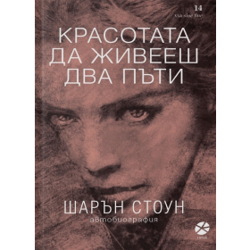 Красотата да живееш два пъти. Автобиография