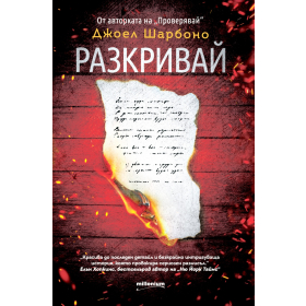Разкривай
