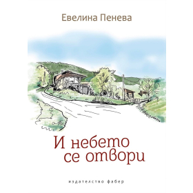 И небето се отвори