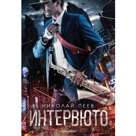 Интервюто