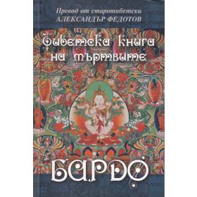 Тибетска книга на мъртвите. Бардо