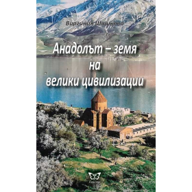 Анадолът - земя на велики цивилизации