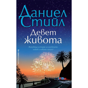 Девет живота