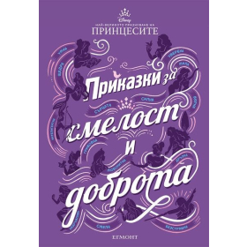 Приказки за смелост и доброта