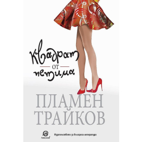 Квадрат от петима