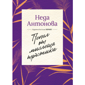 Пепел от мислеща тръстика