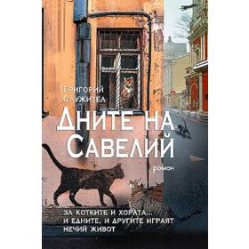 Дните на Савелий