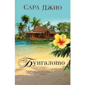 Бунгалото