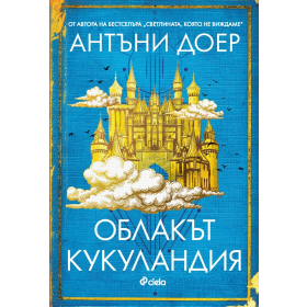 Облакът Кукуландия