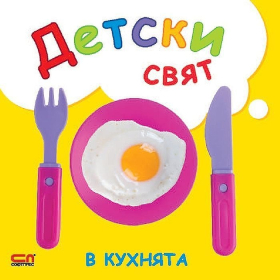 Детски свят. В кухнята
