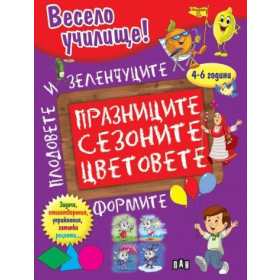 Весело училище! Празниците, сезоните, цветовете, формите, плодовете и зеленчуците