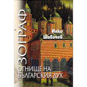 Зограф. Огнище на българския дух