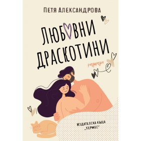 Любовни драскотини