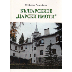 Българските ""Царски имоти""