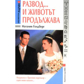 Развод… и животът продължава