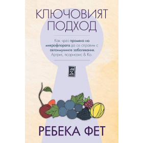 Ключовият подход. Как чрез  промяна на микрофлората да се справим с автоимунните заболявания.Артрит, псориазис & Co
