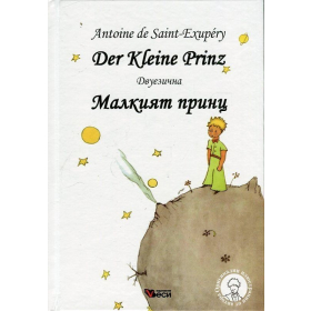 Малкият принц. Der Kleine Prinz (двуезична)