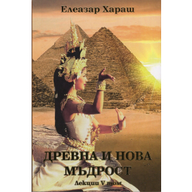 Древна и нова мъдрост. Лекции V том