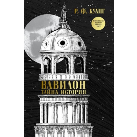 Вавилон: Тайна история