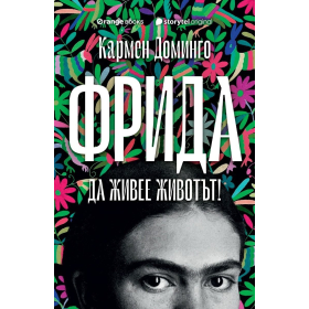 Фрида. Да живее животът!