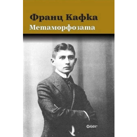Метаморфозата (твърда корица)