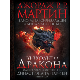 Възходът на Дракона - Илюстрована история на династията Таргариен