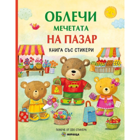 Облечи мечетата на пазар. Книга със стикери