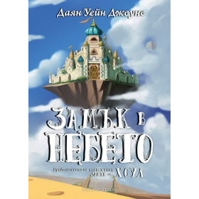 Замък в небето (твърда корица)