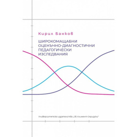 Широкомащабни оценъчно-диагностични педагогически изследвания