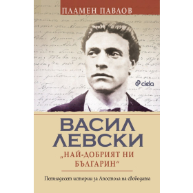 Васил Левски - Най-добрият ни българин