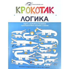 Крокотак: Логика - задачи, развиващи внимание, пространствено мислене и логика