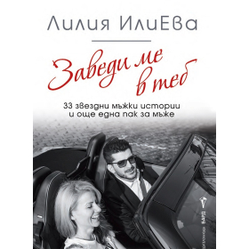 Заведи ме в теб - 33 звездни мъжки истории и още една пак за мъже