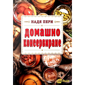 Домашно консервиране