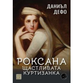 Роксана: щастливата куртизанка