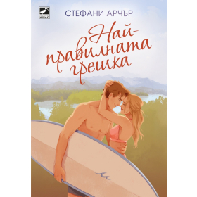Най-правилната грешка