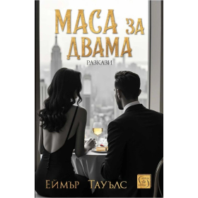 Маса за двама