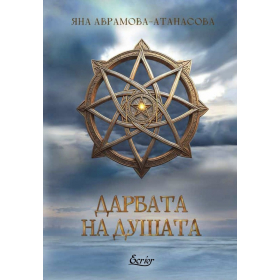 Дарбата на душата