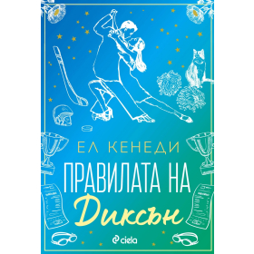 Правилата на Диксън - Кн.2 Campus Diaries